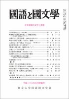 国語と国文学のバックナンバー (5ページ目 30件表示) | 雑誌/定期購読の予約はFujisan
