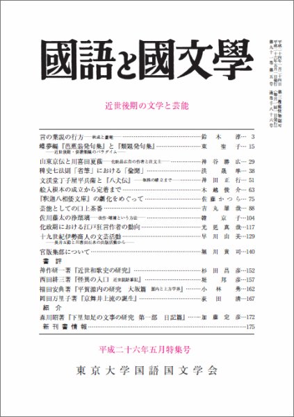 国語と国文学 5月特集号 (発売日2014年04月12日) 表紙