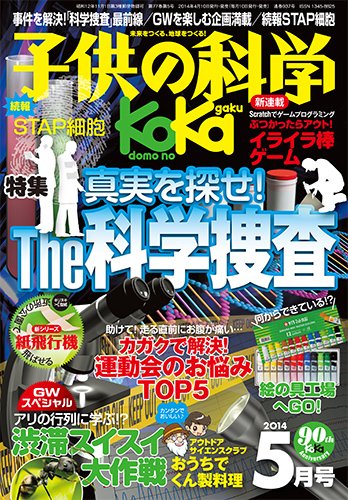 子供の科学 5月号 (発売日2014年04月10日) 表紙