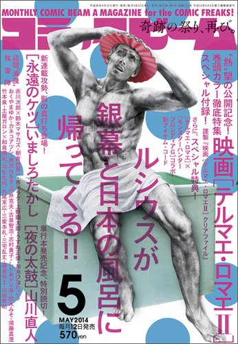コミックビーム 2014年5月号 (発売日2014年04月12日) 表紙