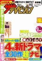 ザテレビジョン宮城・福島版 2014年4/11号 (発売日2014年04月02日) 表紙