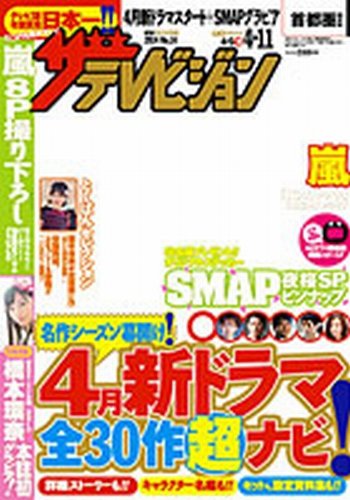ザテレビジョン宮城・福島版 2014年4/11号 (発売日2014年04月02日) 表紙
