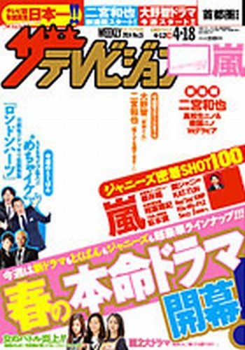 ザテレビジョン宮城・福島版 2014年4/18号 (発売日2014年04月09日) 表紙