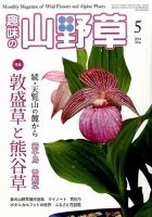 趣味の山野草 2014年5月号 (発売日2014年04月12日) 表紙