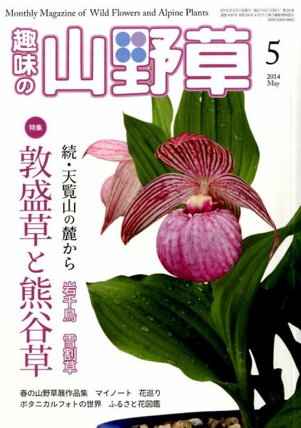 趣味の山野草 2014年5月号 (発売日2014年04月12日) 表紙