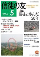 信徒の友 5月号 (発売日2014年04月14日) 表紙