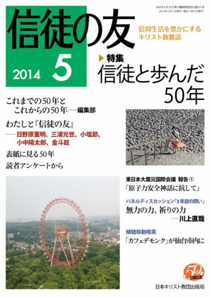 信徒の友 5月号 (発売日2014年04月14日) 表紙