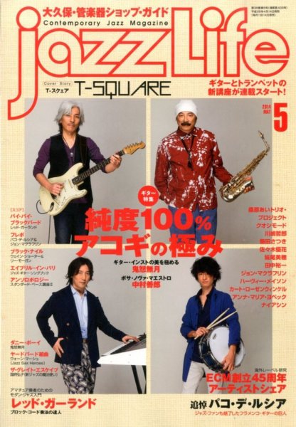 jazzLife（ジャズライフ） ジャズライフ 2014年5月 (発売日2014年04月14日) 表紙