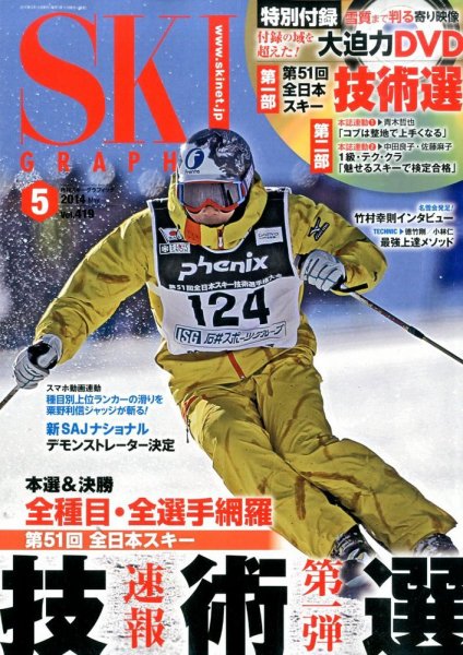 スキーグラフィック 2014年5月号 (発売日2014年04月10日) 表紙