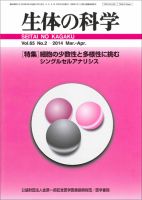 生体の科学 Vol.65 No.2 (発売日2014年04月15日) 表紙