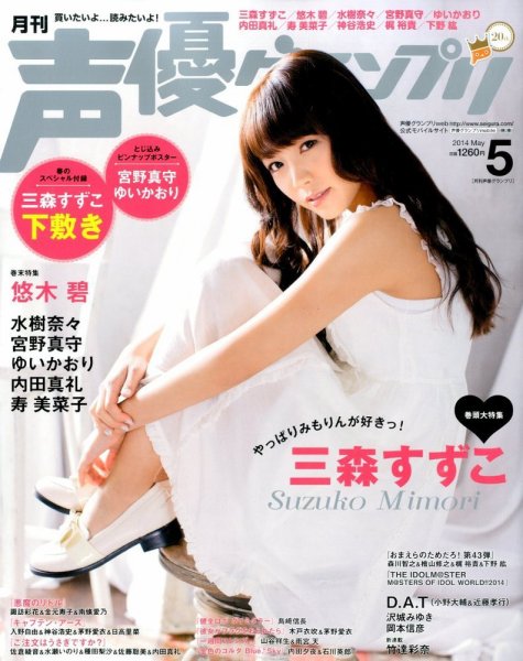 声優グランプリ 2014年5月号 (発売日2014年04月10日) 表紙