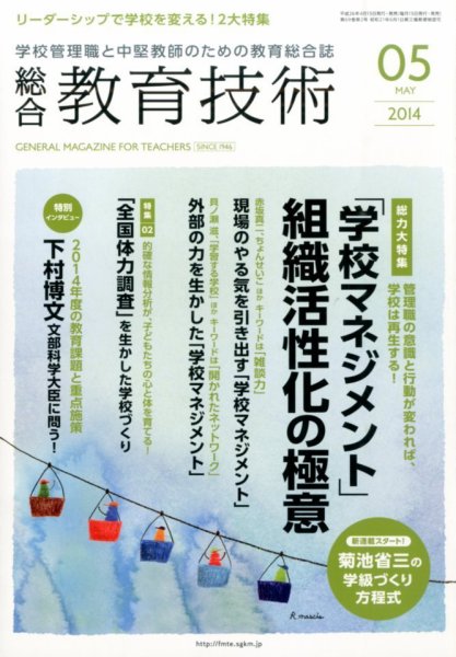 総合教育技術 2014年5月号 (発売日2014年04月15日) 表紙