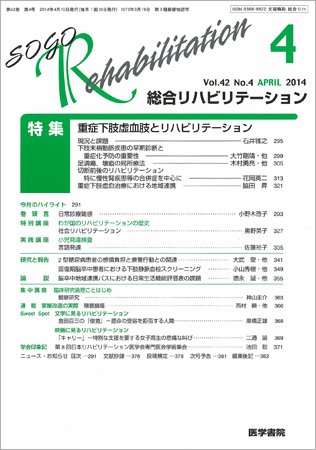 総合リハビリテーション Vol.42 No.4 (発売日2014年04月10日) 表紙