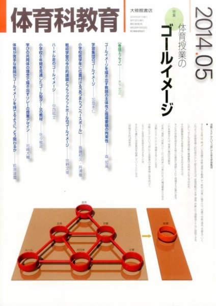 体育科教育 2014年5月号 (発売日2014年04月14日) 表紙