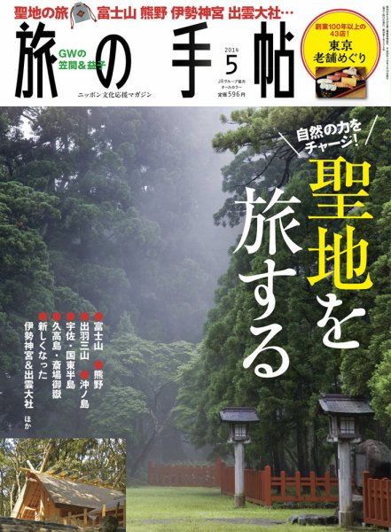 旅の手帖 2014年5月号 (発売日2014年04月10日) 表紙