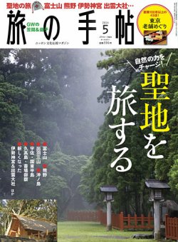 旅の手帖 2014年5月号 (発売日2014年04月10日) 表紙