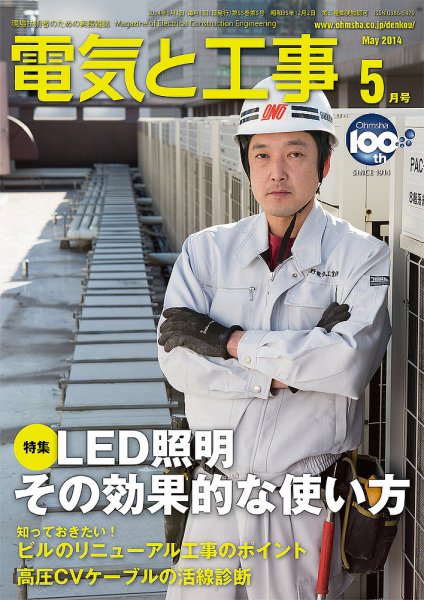 電気と工事 5月号 (発売日2014年04月15日) 表紙