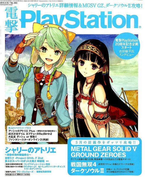 電撃PlayStation (プレイステーション) 2014年4/10号 (発売日2014年03月26日) 表紙