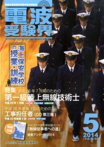 電波受験界 2014年5月号 (発売日2014年04月14日) 表紙