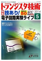 トランジスタ技術 2014年5月号 (発売日2014年04月10日) 表紙