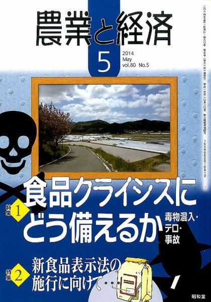 農業と経済 2014年5月号 (発売日2014年04月11日) 表紙
