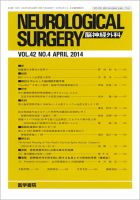 脳神経外科 Vol.42 No.4 (発売日2014年04月10日) 表紙