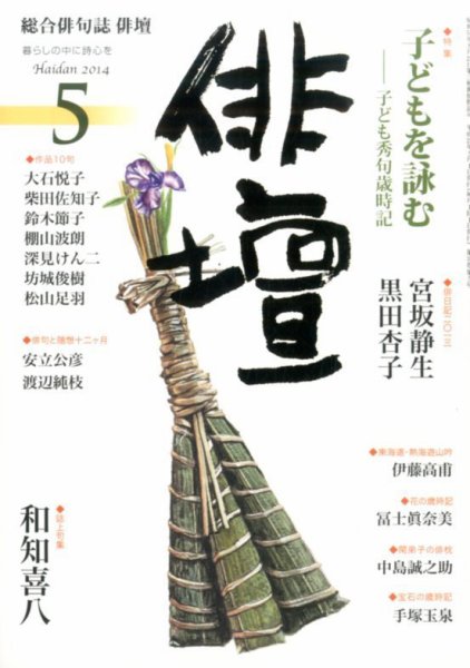 俳壇 2014年5月号 (発売日2014年04月14日) 表紙