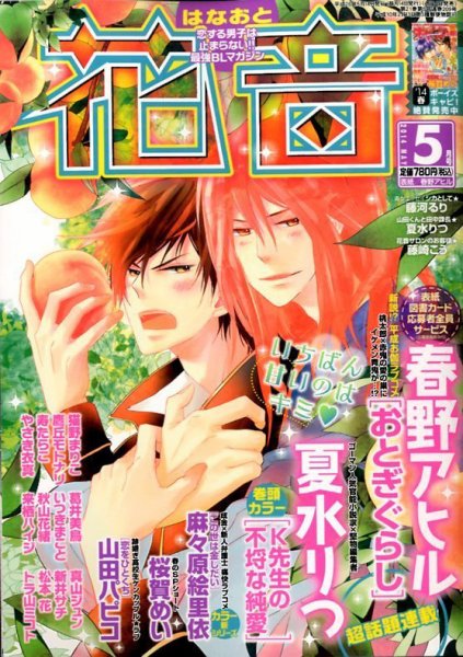 花音 2014年5月号 (発売日2014年04月14日) 表紙