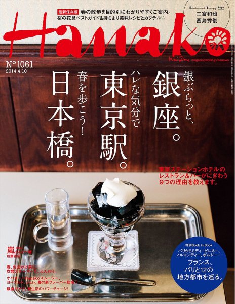 Hanako（ハナコ） No.1061 (発売日2014年03月27日) 表紙