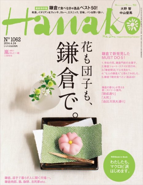 Hanako（ハナコ） No.1062 (発売日2014年04月10日) 表紙