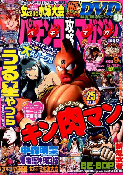 パチンコ攻略マガジン 2014年5/10号 (発売日2014年04月10日) 表紙
