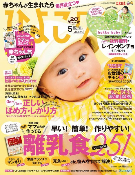ひよこクラブ 2014年5月号 (発売日2014年04月15日) 表紙