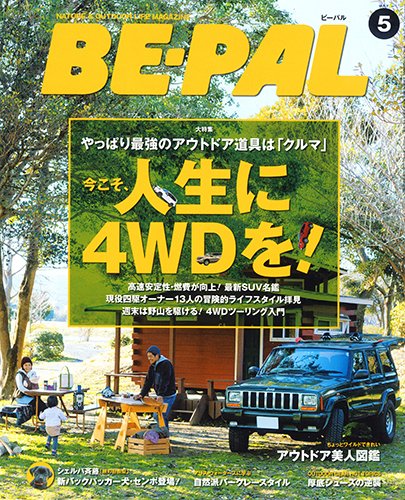 BE-PAL（ビーパル） 2014年5月号 (発売日2014年04月10日) 表紙