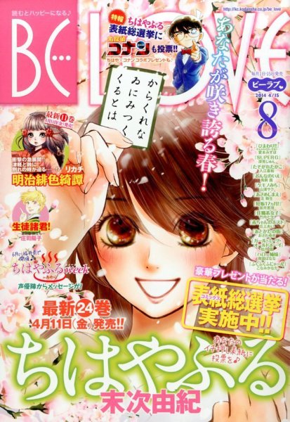 BE LOVE (ビーラブ) 2014年4/15号 (発売日2014年04月01日) 表紙