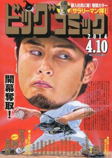 ビッグコミック 2014年4/10号 (発売日2014年03月25日) 表紙