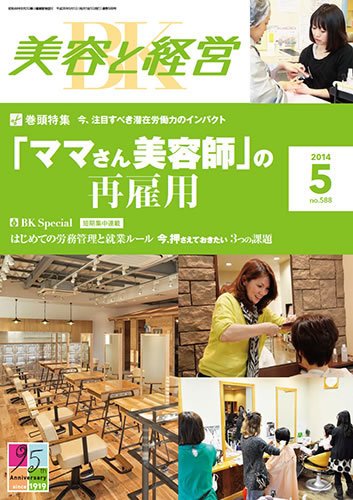 美容と経営 2014年5月号 (発売日2014年04月12日) 表紙