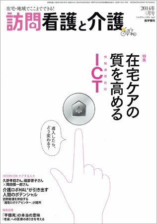 訪問看護と介護 Vol.19 No.4 (発売日2014年04月15日) 表紙