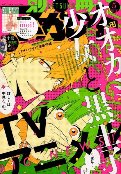 別冊マーガレット 2014年5月号 (発売日2014年04月12日) 表紙