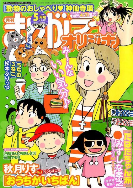 まんがライフオリジナル 2014年 05月号 (発売日2014年04月11日) 表紙