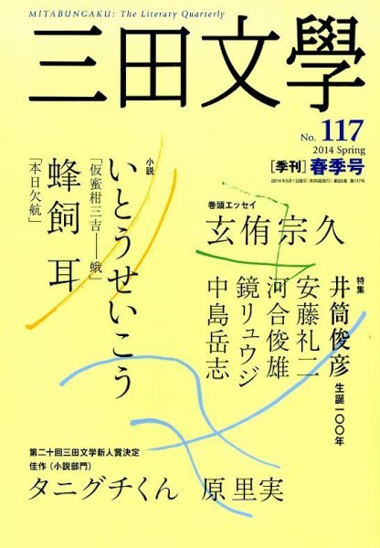 三田文学 2014年5月号 (発売日2014年04月10日) 表紙