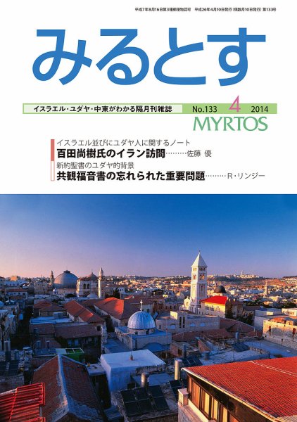 みるとす（MYRTOS） 4月（133）号 (発売日2014年04月10日) 表紙