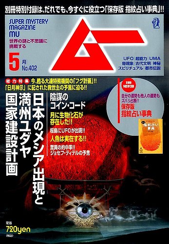 ムー 2014年5月号 (発売日2014年04月09日) | 雑誌/定期購読の