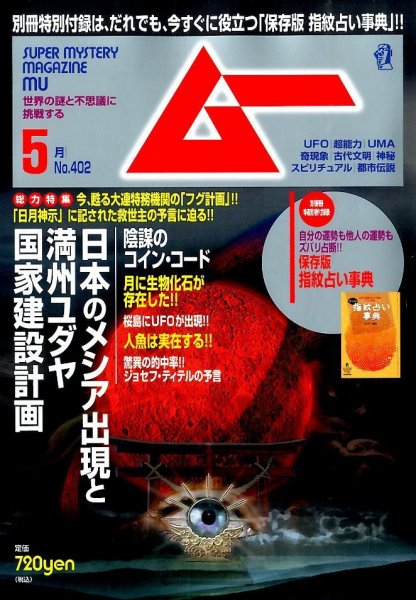 ムー 2014年5月号 (発売日2014年04月09日) 表紙