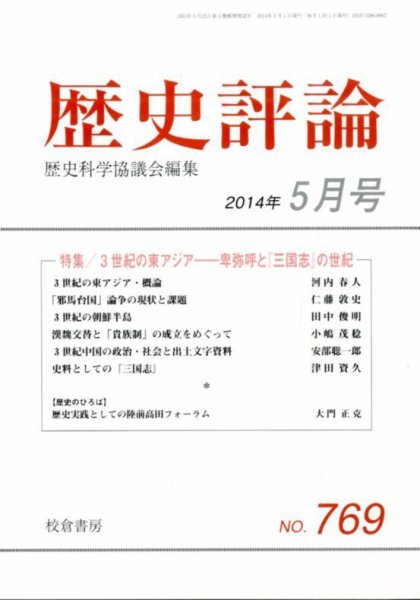 歴史評論 2014年5月号 (発売日2014年04月14日) 表紙