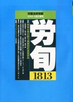 労働法律旬報 2014年4/10号 (発売日2014年04月15日) 表紙