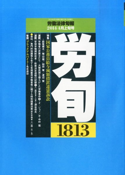 労働法律旬報 2014年4/10号 (発売日2014年04月15日) 表紙