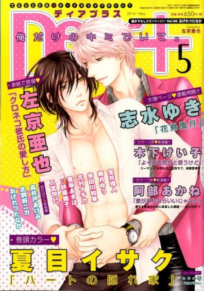ＤＥＡＲ＋（ディアープラス） 2014年5月号 (発売日2014年04月14日) 表紙