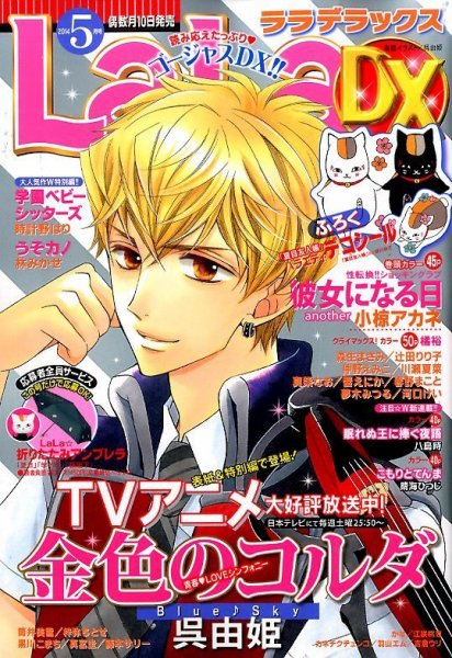 LaLa DX（ララデラックス） 2014年5月号 (発売日2014年04月10日) 表紙