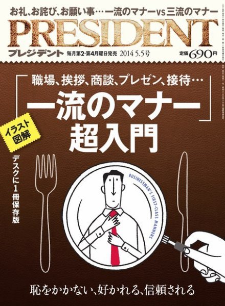 PRESIDENT(プレジデント) 2014年5.5号 (発売日2014年04月14日) 表紙