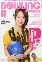 ボウリングマガジン 2014年5月号 (発売日2014年04月12日) 表紙